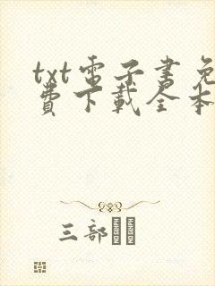 txt电子书免费下载全本完结