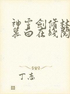 神霄剑修林枫苏慕白在线阅读