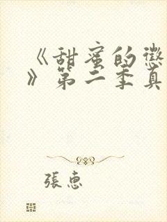 《甜蜜的惩罚2》第二季真人在线观看