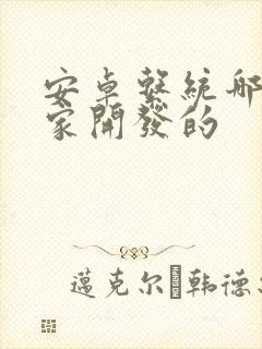 安卓系统哪个国家开发的