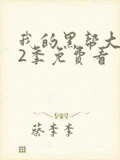 我的黑帮大佬第2季免费看封面