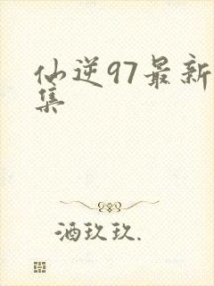 仙逆97最新一集