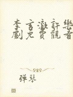 李玄澈许乐央短剧免费观看渠