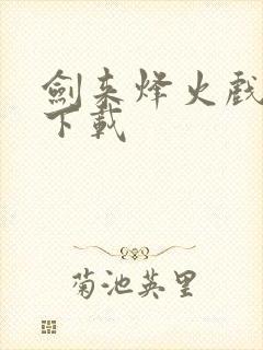 剑来烽火戏诸侯下载