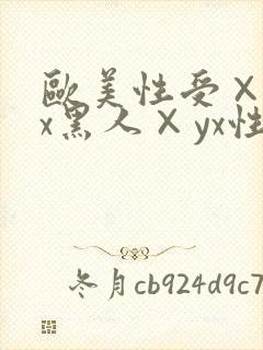 欧美性受×xxx黑人×yx性爽封面