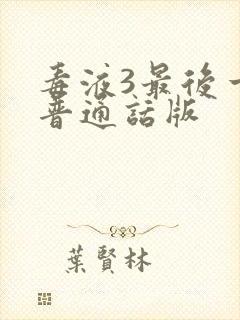 毒液3最后一舞普通话版
