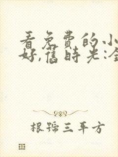 看免费的小说你好,旧时光:全三册