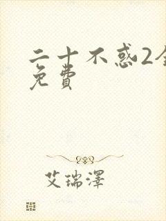 二十不惑2全集免费