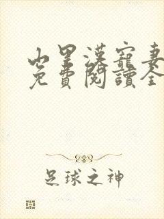 山里汉宠妻无度免费阅读全本封面