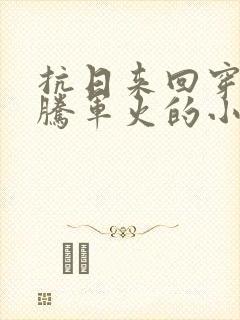 抗日来回穿越倒腾军火的小说