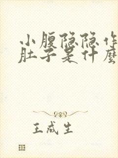 小腹隐隐作痛拉肚子是什么原因