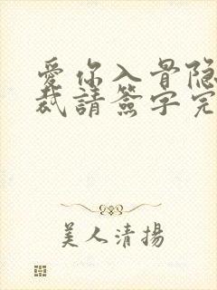 爱你入骨隐婚总裁请签字完整版封面