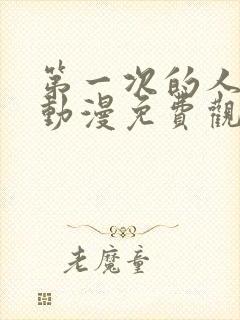 第一次的人妻6动漫免费观看封面