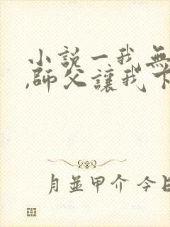 小说一我无敌了,师父让我下山结婚封面