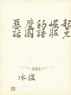 恶魔的崛起普通话国语版免费播放封面