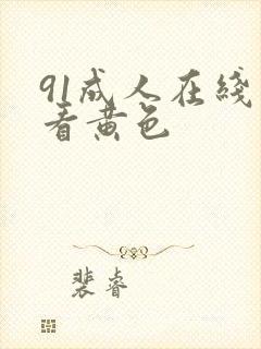 91成人在线观看黄色封面