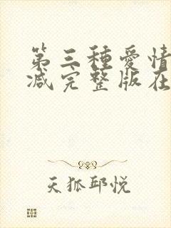 第三种爱情无删减完整版在线观看