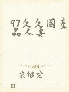 97久久国产精品人妻