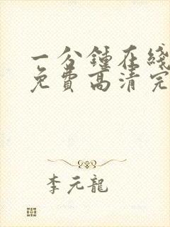 一分钟在线观看免费高清完整版电视剧