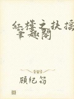 红楼之扶摇河山 笔趣阁