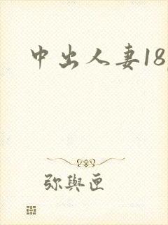 中出人妻18p