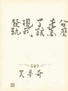 发现了老公的出轨我该怎么办