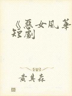 《恶女风华录》短剧