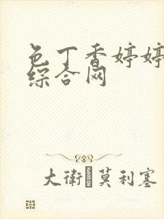 色丁香婷婷亚洲综合网