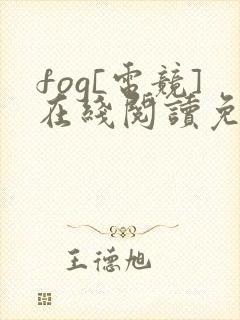 fog[电竞]在线阅读免费完整版