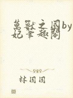 万兽之国by黛妃笔趣阁封面