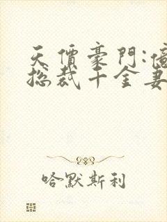 天价豪门:亿万总裁千金妻 心如飞絮