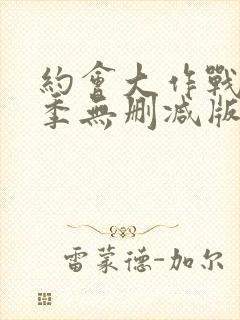 约会大作战第二季无删减版