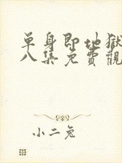 单身即地狱5第八集免费观看