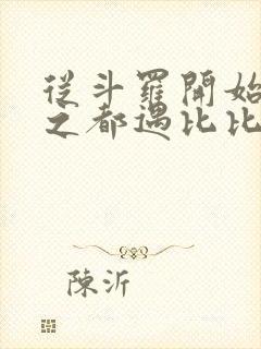 从斗罗开始杀戮之都遇比比东笔趣阁