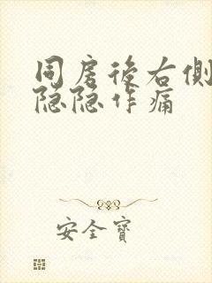 同房后右侧肚子隐隐作痛