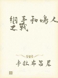 纲手和鸣人温泉之战