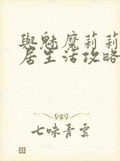 与魅魔莉莉姆同居生活攻略