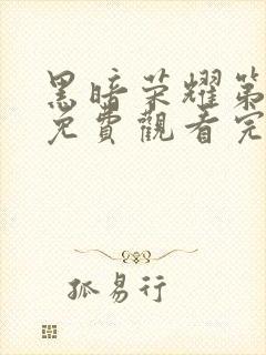 黑暗荣耀第二季免费观看完整版电视剧