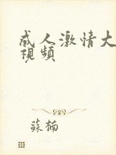 成人激情大尺度视频