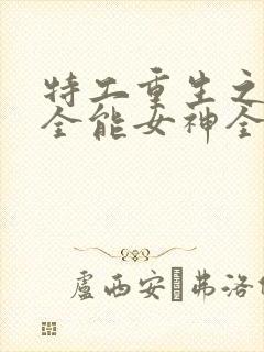 特工重生之快穿全能女神全文阅读免费