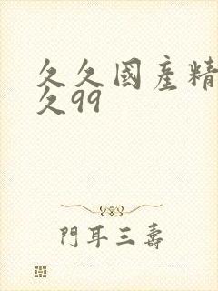 久久国产精品久久99封面