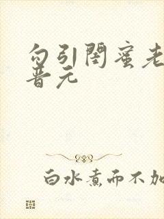 勾引闺蜜老公陆晋元封面