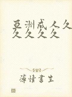 亚洲成人久久久久久久久