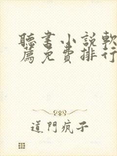 听书小说软件推荐免费排行