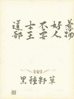 道士不好惹第二部主要人物