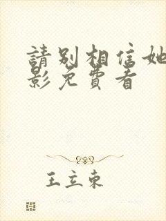 请别相信她 电影免费看