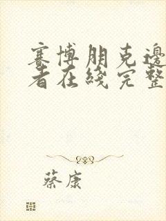 赛博朋克边缘行者在线完整版