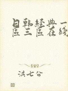 日韩经典一区二区三区在线乱码