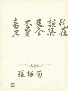 来不及说我爱你免费全集在线观看封面