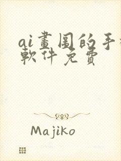 ai画图的手机软件免费封面